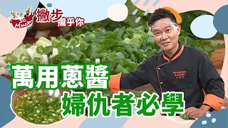 婦仇者必學! 萬用蔥醬  號稱美味的台式淋醬 淋上一小匙 拌什麼都給它超下飯!!!