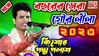 তত্ত্বের মাধ্যমে গৌর লীলা কীর্তন | পদ্ম পলাশ হালদার | Padma Palash Halder |New Gour Lila Kirtan 2023