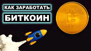 КАК ЗАРАБОТАТЬ БИТКОИН БЕЗ ВЛОЖЕНИЙ. ЛУЧШИЙ САЙТ ДЛЯ ЗАРАБОТКА BITCOIN (BTC)