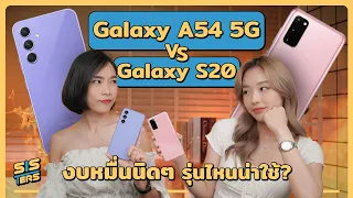Galaxy A54 5G vs Galaxy S20 รุ่นเก่ายังจะเก๋าอยู่ไหม? | SISTERS