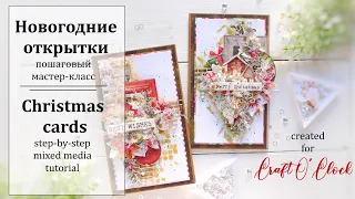 🎄 Новогодние открытки. Мастер-класс 🎄 Christmas cards tutorial.
