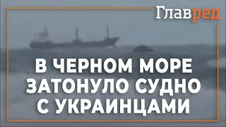 В Чёрном море затонуло судно с украинцами: два человека погибли