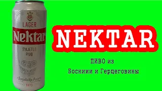 Не пиво, а НЕКТАР. Нектар богов.