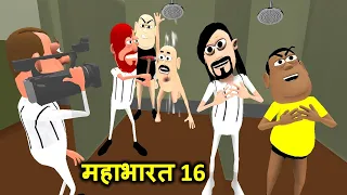 MY JOKE OF - GHAR KI MAHABHARAT 16 (घर की महाभारत ) | Kala Kaddu Comedy Video