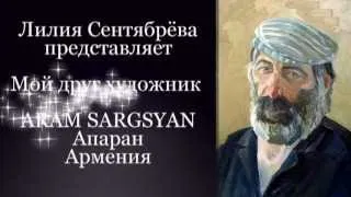 Мой друг художник ARAM SARGSYAN  Апаран Армения