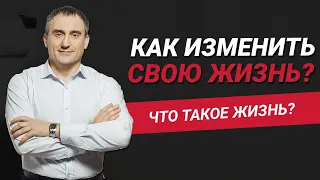 Как изменить свою жизнь? Что такое жизнь? | Николай Сапсан