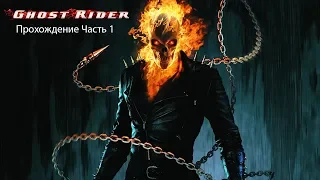 Ghost Rider (Призрачный гонщик) Прохождение Часть 1
