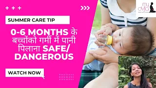 0-6 mo के बच्चोंको गर्मी में पानी पिलाना safe/dangerous|should we offer water to babies in summer