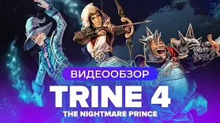 Обзор игры Trine 4: The Nightmare Prince