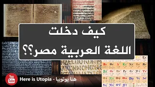 الحلقة 4: ازاى مصر اتكلمت عربى