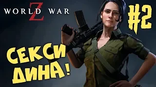 World War Z Прохождение #2 ► СЕКСИ ДИНА! ► ХОРРОР ИГРА