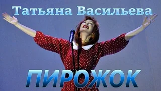 Татьяна Васильева- Пирожок