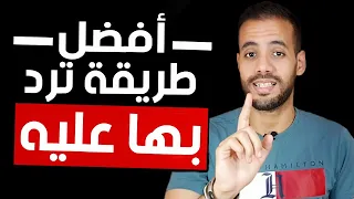 كيف تتعامل مع شخص يكلمك رغم أنه يرفضك !؟