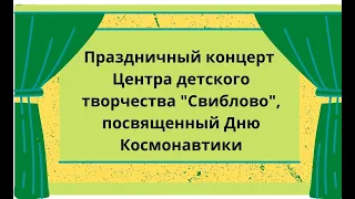 Праздничный концерт, посвященный Дню Космонавтики