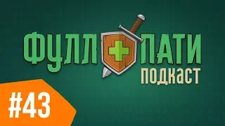 Близзкон 2017 - Фуллпати Подкаст, эпизод 43