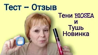 ОТЗЫВ. 🤔 Тени BIOSEA двухцветные и Тушь "накладные ресницы" пробую на камеру.