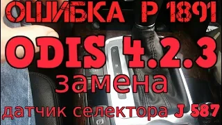 ошибка P1891  АКПП в аварии селектор АУДИ C6