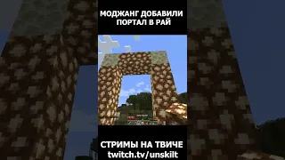 НОВЫЙ СНАПШОТ ДОБАВИЛ ПОРТАЛ В РАЙ В MINECRAFT 1.20 #shorts #minecraft #snapshot #aprilfools