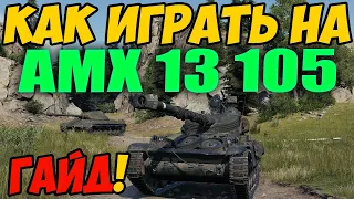 AMX 13 105 - КАК ИГРАТЬ, ГАЙД WOT! ОБЗОР НА ТАНК АМХ 13 105 World Of Tanks! Какое Оборудование?
