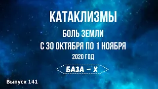 Катаклизмы с 30 октября по 1 ноября. Боль Земли. Катаклизмы за неделю. Землетрясение в Турции