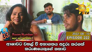 Room Number 33 | Episode 222 | 2022-08-10