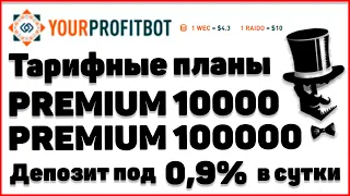 PROFITBOT ОТ WECCO - Тарифы PREMIUM//0,9% в сутки