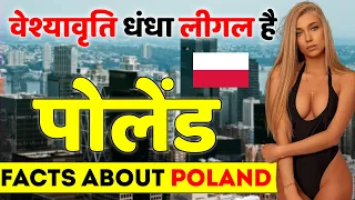 यहाँ ये सब लीगल है | Facts About Poland | Poland Best places & Tour Guide.