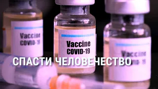 Гонка за вакциной против коронавируса | СМОТРИ В ОБА | №173