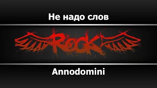 Annodomini - Не надо слов (Караоке)