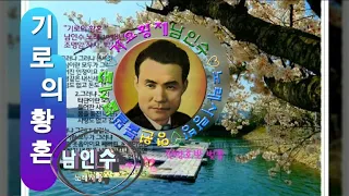 💗남인수 -기로의 황혼1938년(재)[南仁樹.본명 강문수]