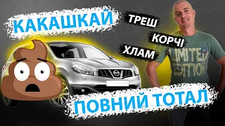 ТРЕШ ТОТАЛ АВТОХЛАМ КРОСОВЕР Nissan Qashqai 1.5 dci K9K Ниссан Кашкай дизель. Підбір Авто. MAX AUTO