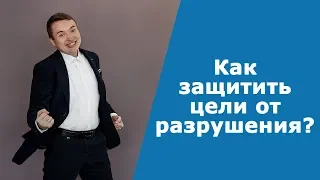 Как разрушить цель? Как защитить цели от разрушения?