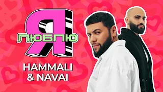 Скорость, цветы и немного дичи | «Я люблю» с HammAli & Navai