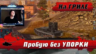 WoT Blitz - Пересилить самого себя ● Как играть от второй линии ● Гриль 15 в разных ситуациях