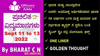 #Daily#Kannadamedium #currentaffairs ( Sept 11 to 13 , 2022)#BY#BharatSir