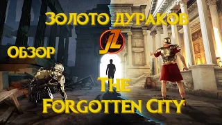 The Forgotten City - Золото дураков | Обзор