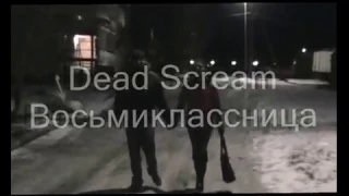 Dead Scream - Восьмиклассница (cover Виктор Цой)