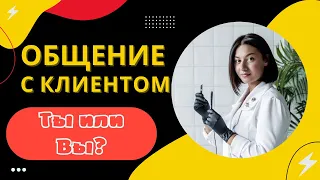 Как общаться с клиентом на "Ты" или на "Вы"? Выстраивание отношений с клиентами.