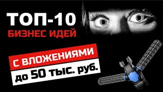 ТОП-10 новейших бизнес идей С ВЛОЖЕНИЯМИ до 50 тыс. руб!!! Ты будешь УДИВЛЕН…..