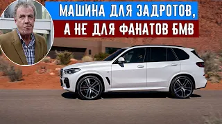 Джереми Кларксон Обзор на BMW X5 xDrive 30d M Sport (2019)