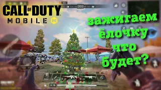 ЦИРК, Как зажечь ёлочку? Call of Duty mobile КБ, королевская битва. нашли  оружие"Машина Войны"