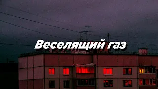 Веселящий газ (Slowed)