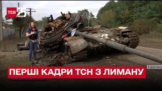 ⚡ Перші кадри ТСН із звільненого Лимана! Місто перетворене на суцільний жах!