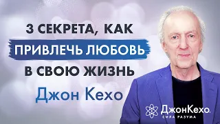 ⚜️ Джон Кехо. 3 секрета привлечения любви и отношений в вашу жизнь!