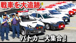 【GTA5】30台以上で戦車を大追跡！日本風のパトカー大集合して戦車を追跡する！覆面パトカーで暴走族バイクとカーチェイスする！【ほぅ】