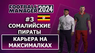 Карьера в Football Manager 2024 на максималках - #3. Сомалийские пираты