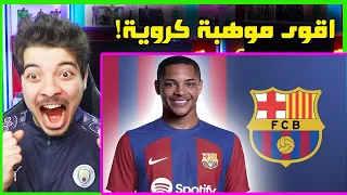 ردة فعلي على فيتور روكي لاعب برشلونة الجديد! ..! ( صدمني بمستواه الخرافي!! )