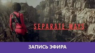 Resident Evil 4: Separate Ways Особое прохождение. Часть 1 |Деград-Отряд|