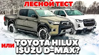 Toyota Hilux против Isuzu D-Max. Тест в лесу непроходимом они прошли. ТЕСТ ДРАЙВ ОБЗОР 2022