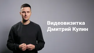 Видеовизитка Дмитрий Кулин видеомаркетолог